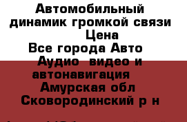 Автомобильный динамик громкой связи Nokia HF-300 › Цена ­ 1 000 - Все города Авто » Аудио, видео и автонавигация   . Амурская обл.,Сковородинский р-н